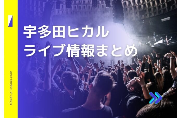 宇多田ヒカルライブ2024の日程は？チケット・公演情報まとめ