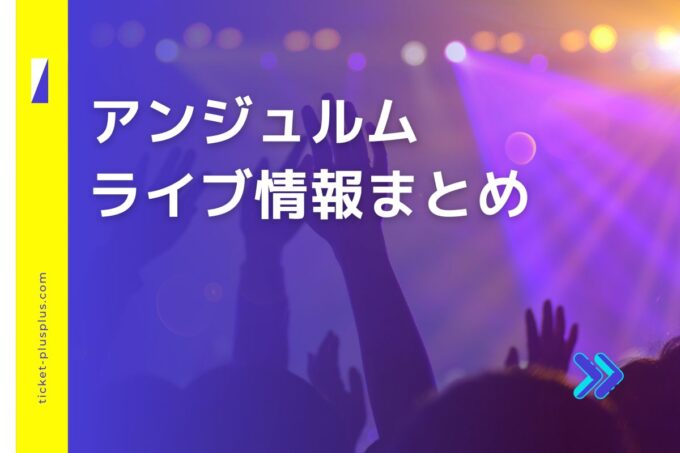 アンジュルムライブ2024の日程は？チケット・公演情報まとめ