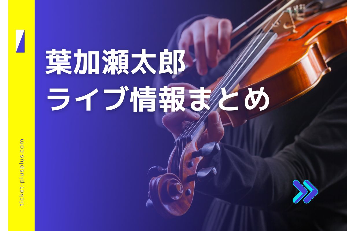 葉加瀬太郎コンサート2024の日程は？チケット・公演情報まとめ