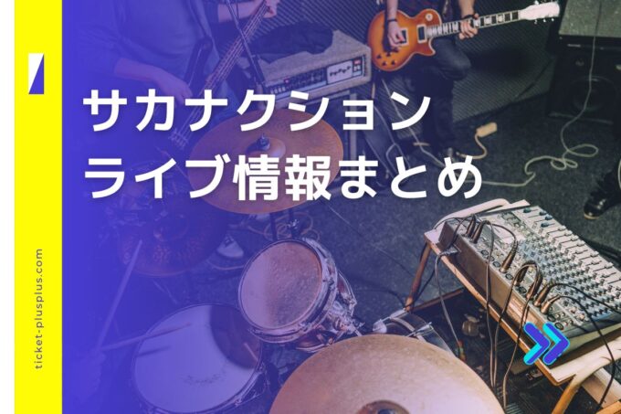 サカナクションライブ2024の日程は？チケット・公演情報まとめ