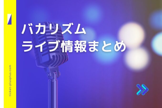 バカリズムライブ2024の日程は？チケット・公演情報まとめ