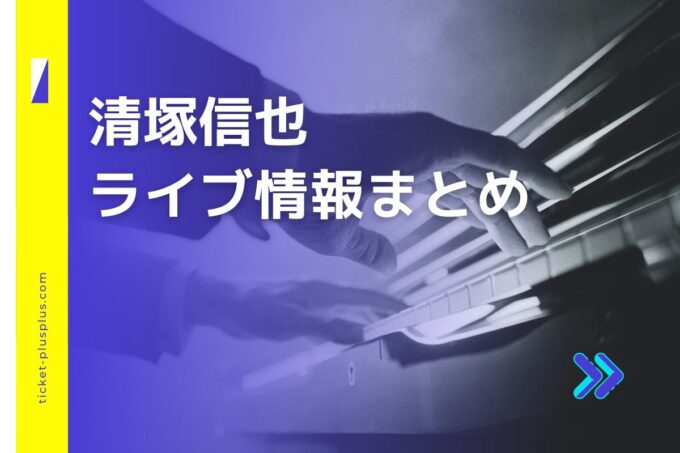 清塚信也コンサート2024の日程は？チケット・公演情報まとめ