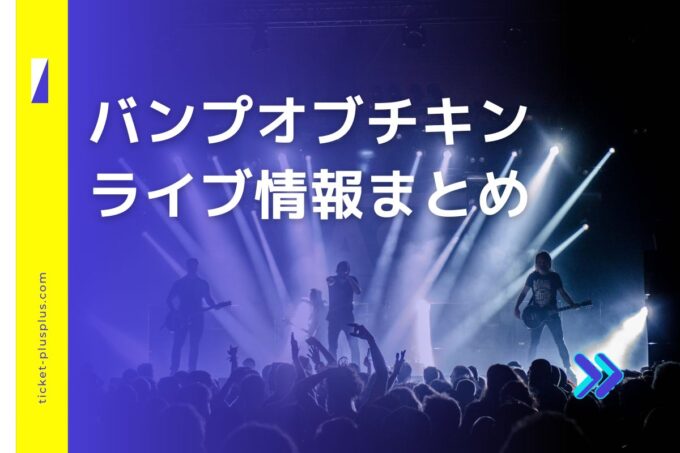 BUMP OF CHICKENライブ2024の日程は？チケット・公演情報まとめ