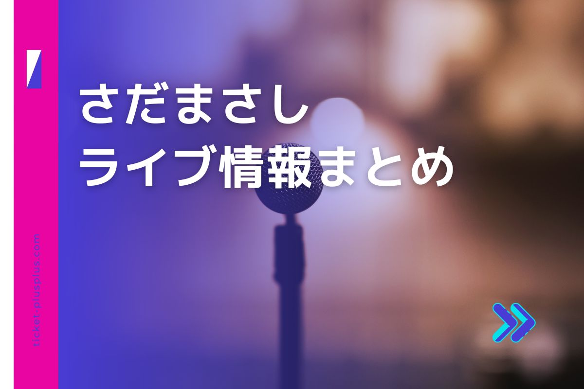 さだまさしコンサート2024の日程は？チケット・公演情報まとめ