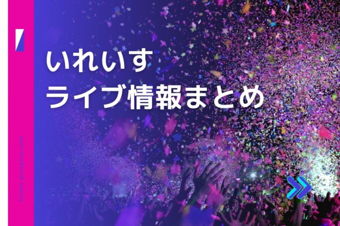 いれいすライブ2024の日程は？チケット・公演情報まとめ