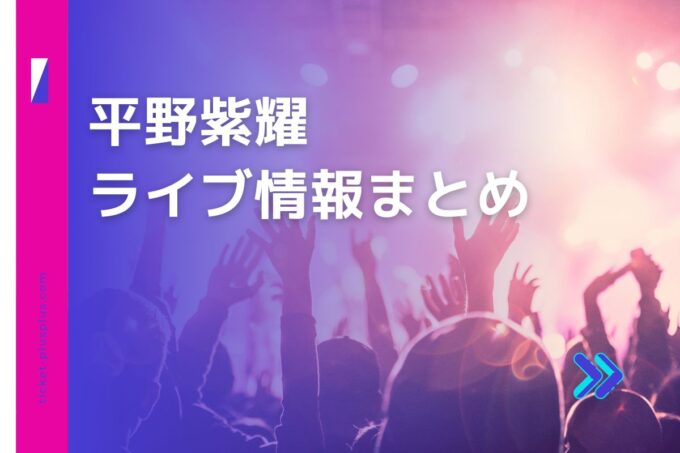 平野紫耀ライブ2024の日程は？チケット・公演情報まとめ