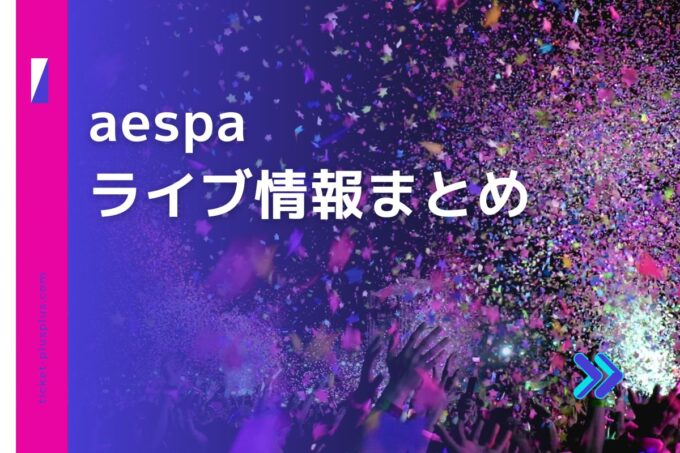 aespaライブ2024の日程は？チケット・公演情報まとめ