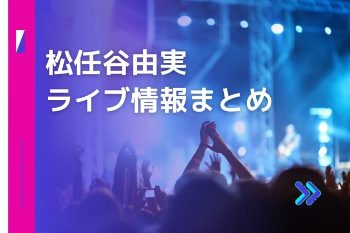 松任谷由実（ユーミン）ライブ2024の日程は？チケット・公演情報まとめ