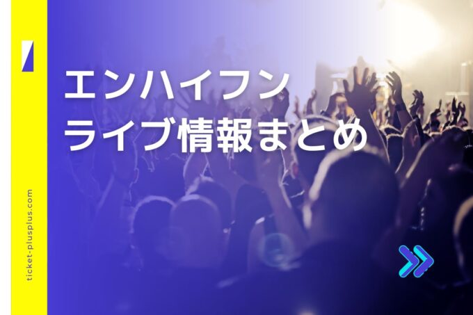 エンハイフンライブ2024の日程は？チケット・公演情報まとめ