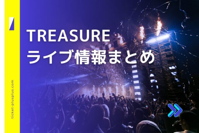 TREASUREライブ2024の日程は？チケット・公演情報まとめ