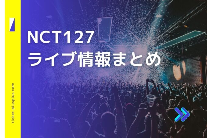 NCT127ライブ2024の日程は？チケット・公演情報まとめ