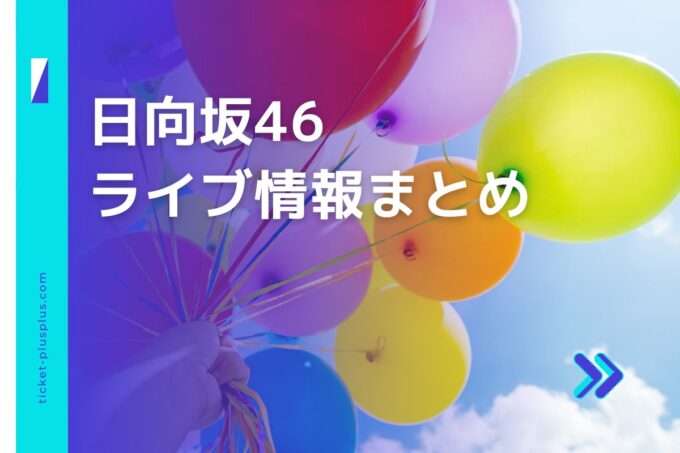 日向坂46ライブ2024の日程は？チケット・公演情報まとめ