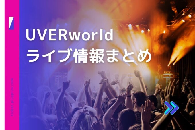 UVERworldライブ2024の日程は？チケット・公演情報まとめ