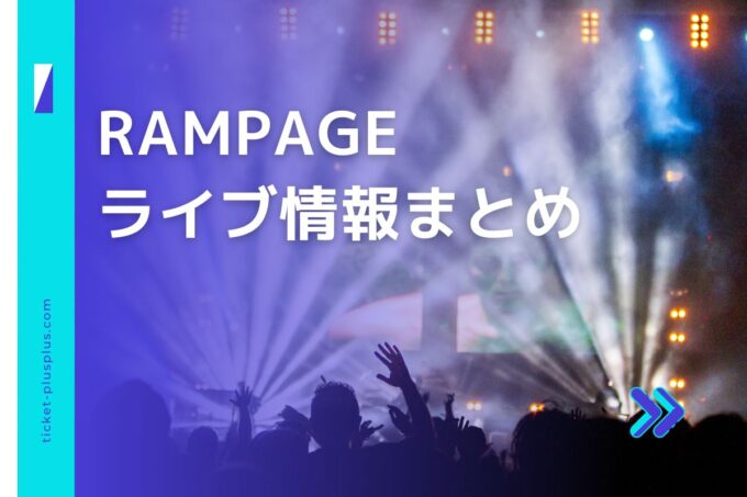 RAMPAGEライブ2024の日程は？チケット・公演情報まとめ