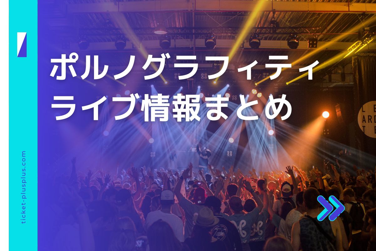 ポルノライブ2025の日程は？チケット・公演情報まとめ | Ticket＋（チケットプラス）