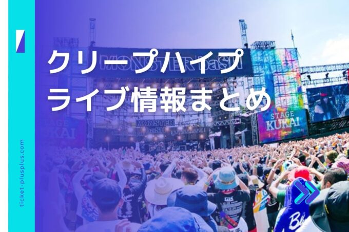 クリープハイプライブ2024の日程は？チケット・公演情報まとめ