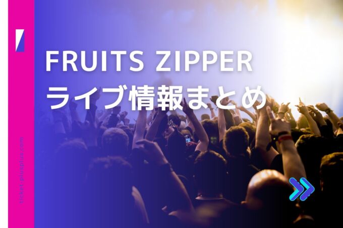 FRUITS ZIPPERライブ2024の日程は？チケット・公演情報まとめ