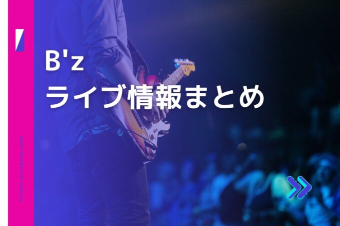 B'zライブ2024の日程は？チケット・公演情報まとめ