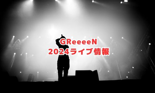 GReeeeNの2024年ライブ情報