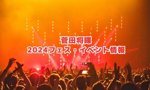菅田将暉の2024年フェス・イベント情報