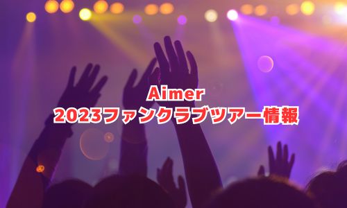 Aimer（エメ）の2023年ファンクラブライブ情報