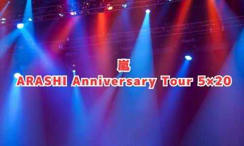 嵐のARASHI Anniversary Tour 5×20情報・日程