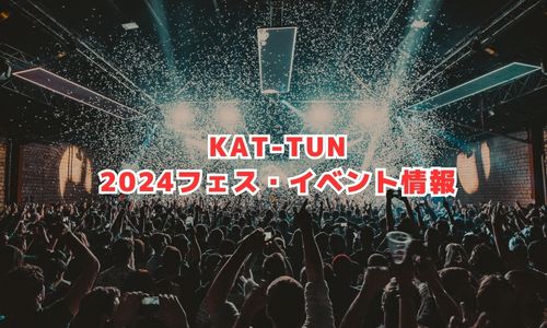 KAT-TUNの2024年フェス・イベント情報