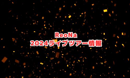 ReoNaの2024年ライブツアー情報