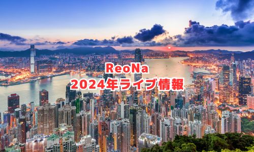 ReoNaの2024年ライブ情報（アジア単独ライブ公演）