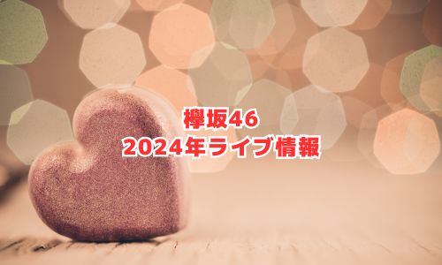 欅坂46の2024年ライブ情報（7th Single BACKS LIVE！！）
