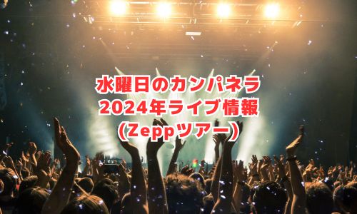 水曜日のカンパネラ2024年ライブ情報（Zeppツアー）