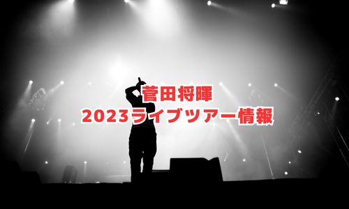 菅田将暉の2023年ライブ情報