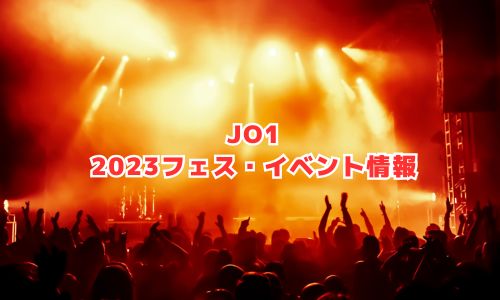 JO1の2023年フェス・イベント情報