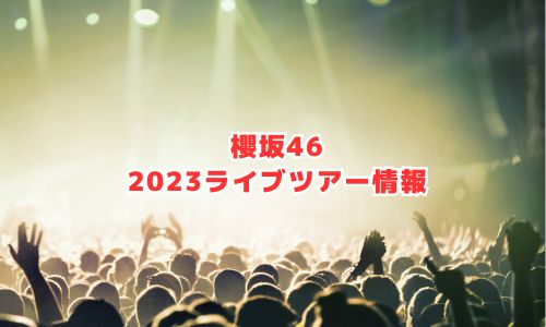 櫻坂46の2023年ライブツアー情報