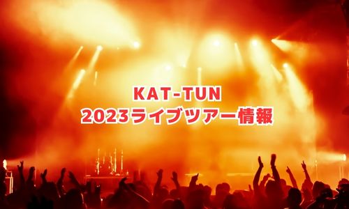 KAT-TUNの2023年ライブ情報