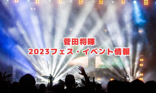 菅田将暉の2023年フェス・イベント情報