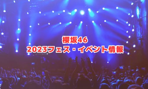 櫻坂46の2023年フェス・イベント情報