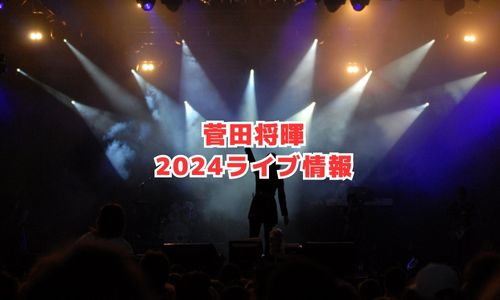 菅田将暉の2024年ライブ情報