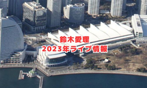 鈴木愛理の2023年ライブ情報（ココロノオトヲ）