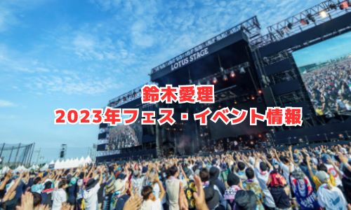 鈴木愛理の2023年フェス・イベント情報