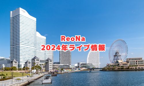 ReoNaの2024年ライブ情報