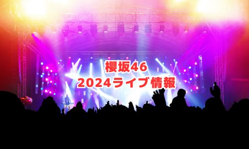 櫻坂46の2024年ライブ情報
