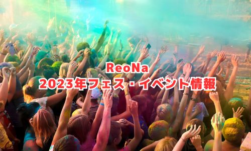 ReoNaの2023年フェス・イベント情報