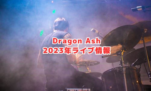 Dragon Ashの2023年ライブ情報（25thアニバーサリーツアー）