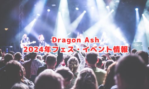 Dragon Ashの2024年フェス・イベント情報
