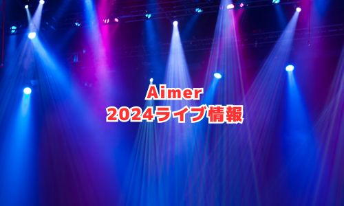 Aimer（エメ）の2024年ライブ情報