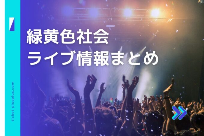 緑黄色社会ライブ2024の日程は？チケット・公演情報まとめ