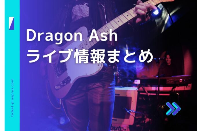 Dragon Ashライブ2024の日程は？チケット・公演情報まとめ