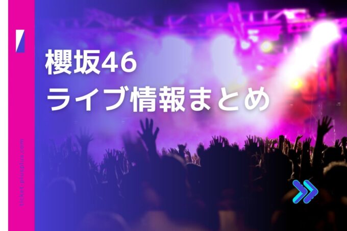 櫻坂46ライブ2024の日程は？チケット・公演情報まとめ