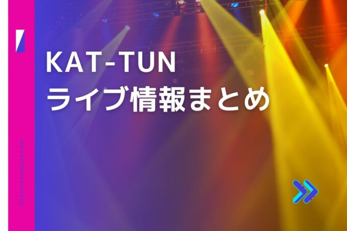 KAT-TUNライブ2024の日程は？チケット・公演情報まとめ
